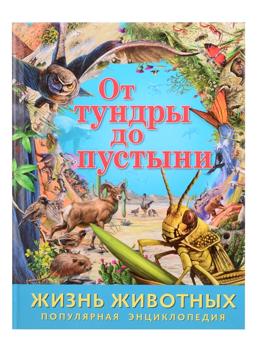 

От тундры до пустыни
