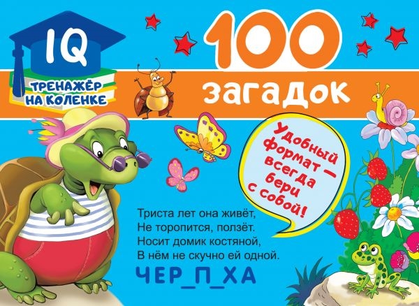 

100 загадок