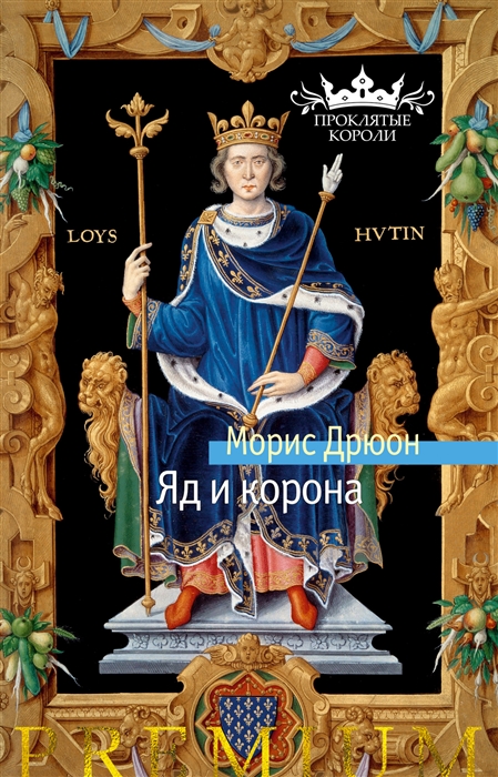 

Яд и корона