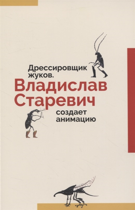 Дрессировщик жуков Владислав Старевич создает анимацию