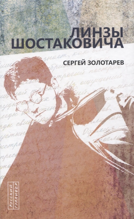 

Линзы Шостаковича