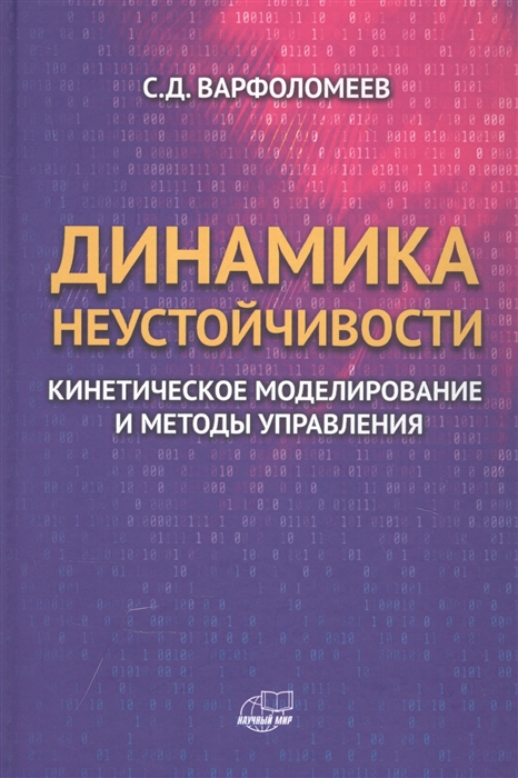 Динамика неустойчивости Кинетическое моделирование и методы управления