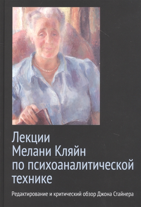 Лекции Мелани Кляйн по психоаналитической технике Редактирование и критический обзор Джона Стайнера