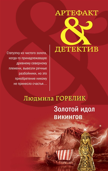 

Золотой идол викингов