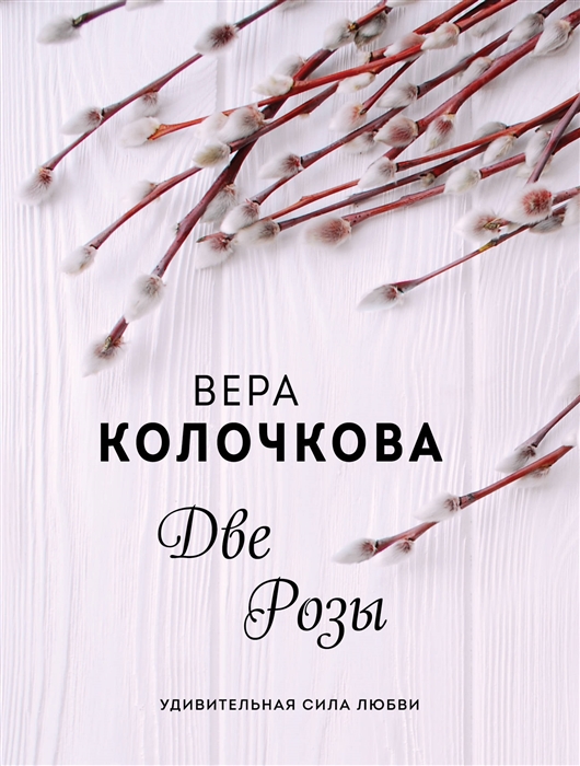 

Две Розы