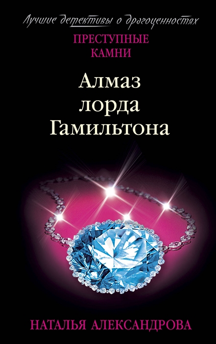 

Алмаз лорда Гамильтона
