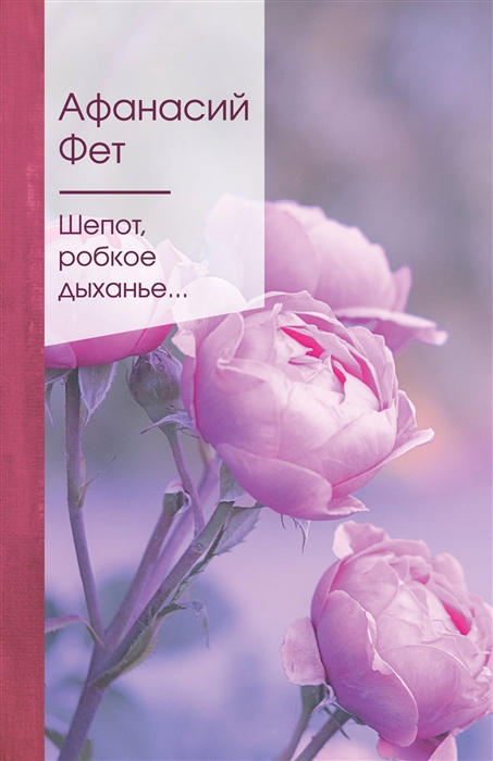 

Шепот, робкое дыханье…