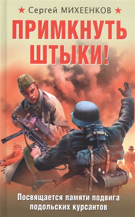 

Примкнуть штыки
