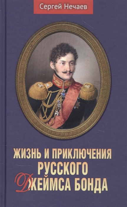 

Жизнь и приключения русского Джеймса Бонда