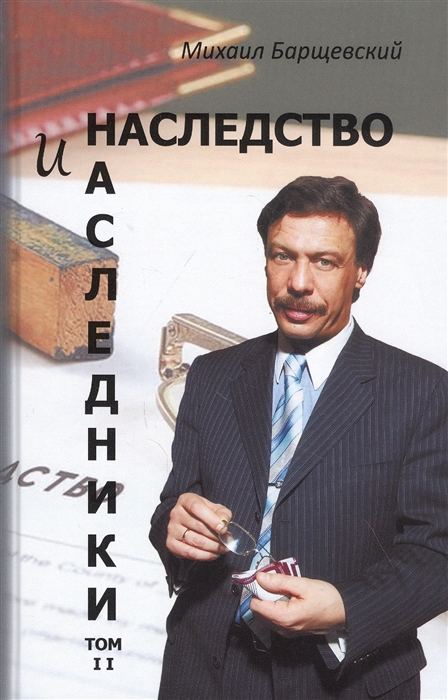 

Наследство и наследники Том 2