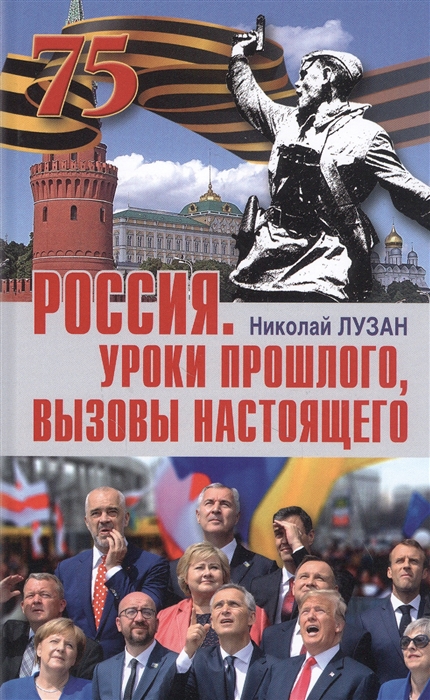 

Россия Уроки прошлого Вызовы настоящего