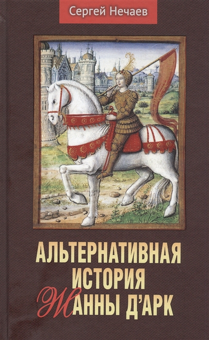 

Альтернативная история Жанны д Арк