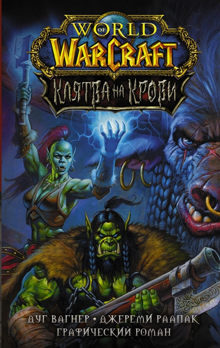 

World of Warcraft Клятва на крови