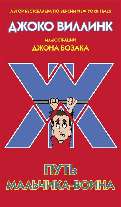 

Путь мальчика-воина