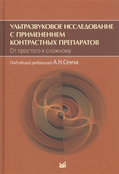 

Ультразвуковое исследование с применением контрастных препаратов От простого к сложному