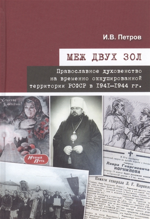 Меж двух зол Православное духовенство на временно оккупированной территории РСФСР в 1941 1944 гг