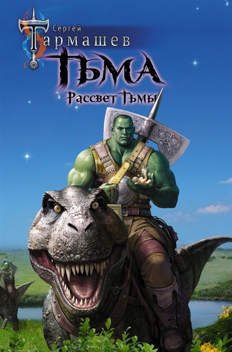 

Тьма Рассвет Тьмы