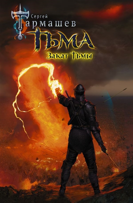 

Тьма Закат Тьмы