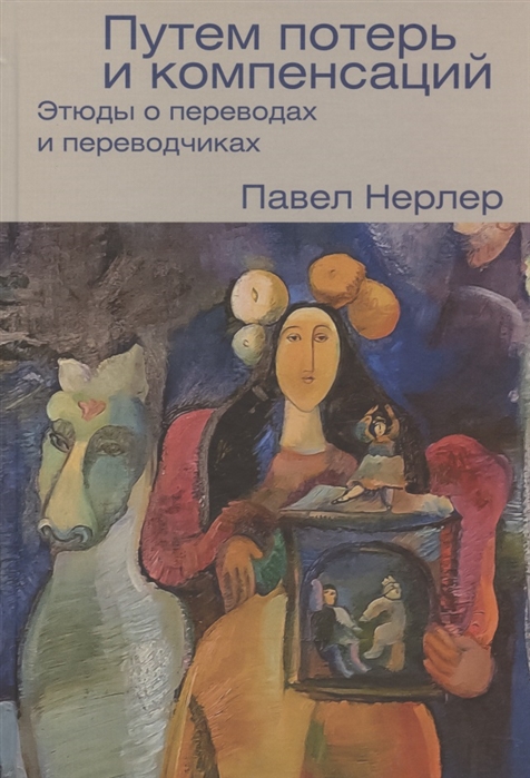 Путем потерь и компенсаций этюды о переводах и переводчиках