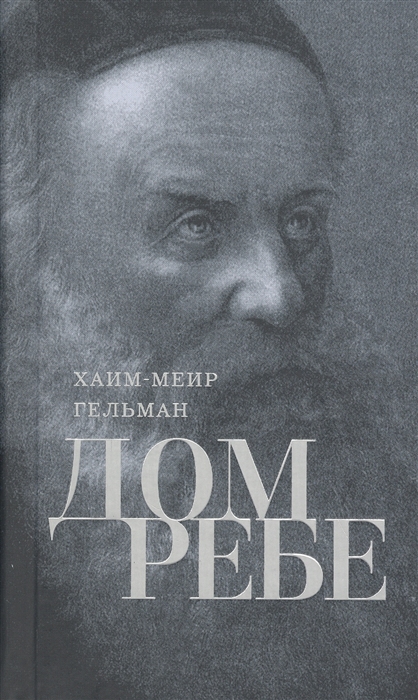 

Дом Ребе Часть 1 Ребе Шнеур-Залман из Ляд Часть 2 Ребе Дов-Бер из Любавичей