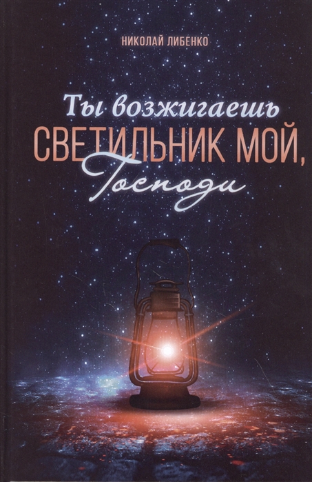 

Ты возжигаешь светильник мой Господи
