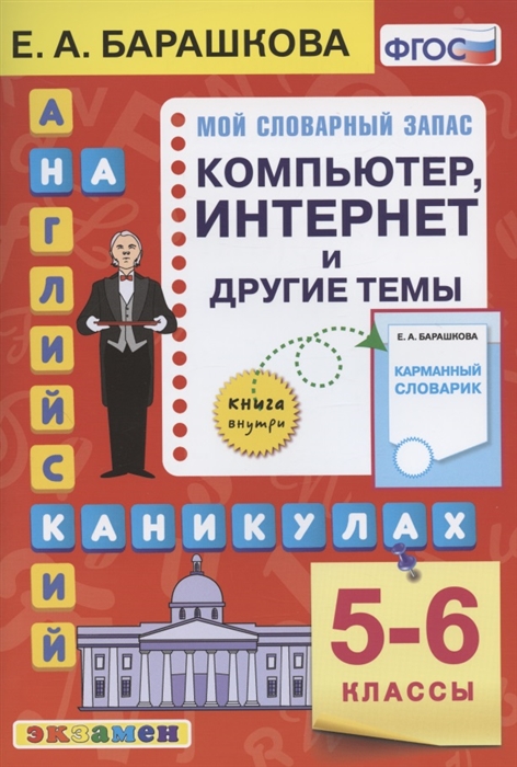 

Английский язык на каникулах Компьютер интернет и другие темы 5-6 классы Ко всем действующим учебникам