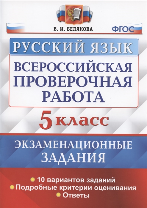 Белякова В. - Всероссийская проверочная работа Русский язык 5 класс Экзаменационные задания 10 вариантов заданий Подробные критерии оценивания Ответы