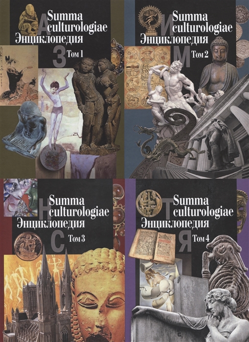 Summa culturologiae Энциклопедия Том 1 комплект из 4 книг