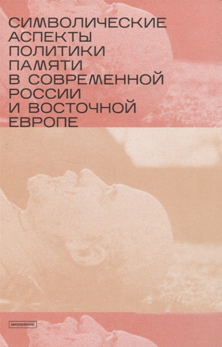 Лапин В., Миллер А. (ред.) - Символические аспекты политики памяти в современной России и Восточной Европе