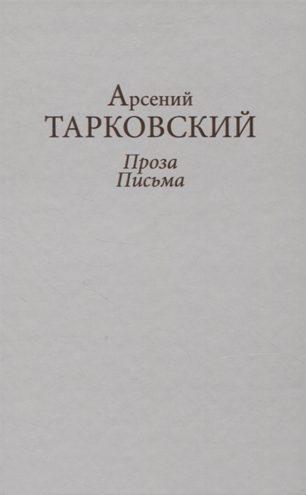 

Проза Письма
