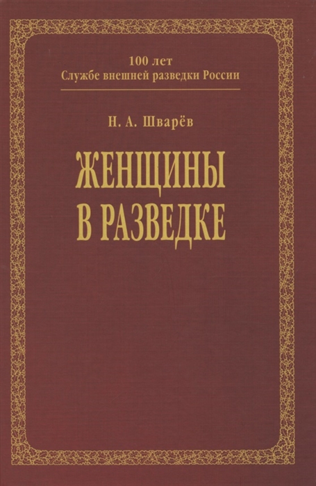 

Женщины в разведке