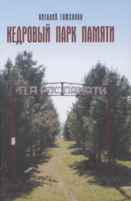 

Кедровый Парк Памяти