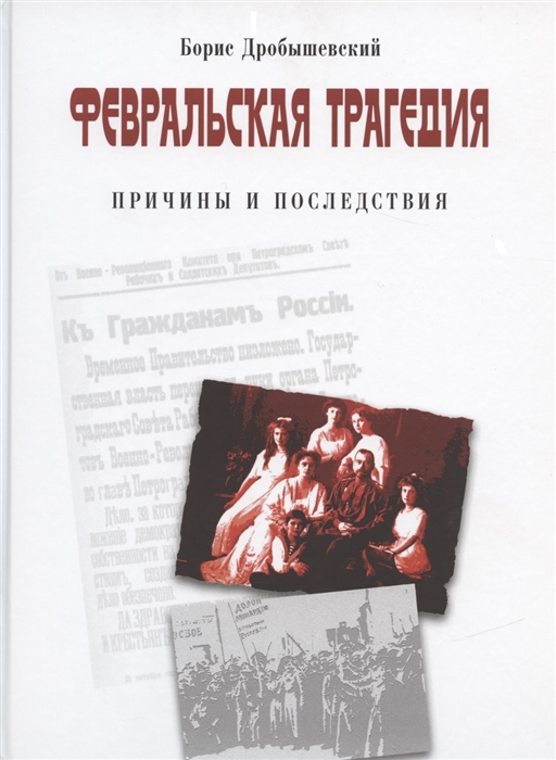 

Февральская трагедия Причины и последствия 1917-2017