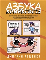 Азбука комиксиста. Как придумать и создать свой первый комикс Азбука комиксиста. Как придумать и создать свой первый комикс