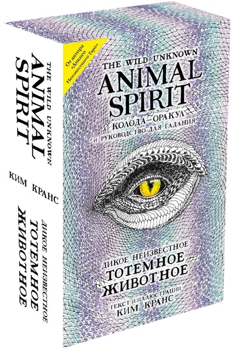 

The Wild Unknown Animal Spirit Дикое Неизвестное тотемное животное Колода-оракул