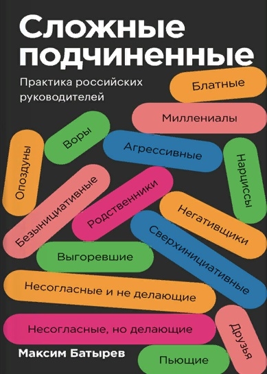 

Сложные подчиненные Практика российских руководителей
