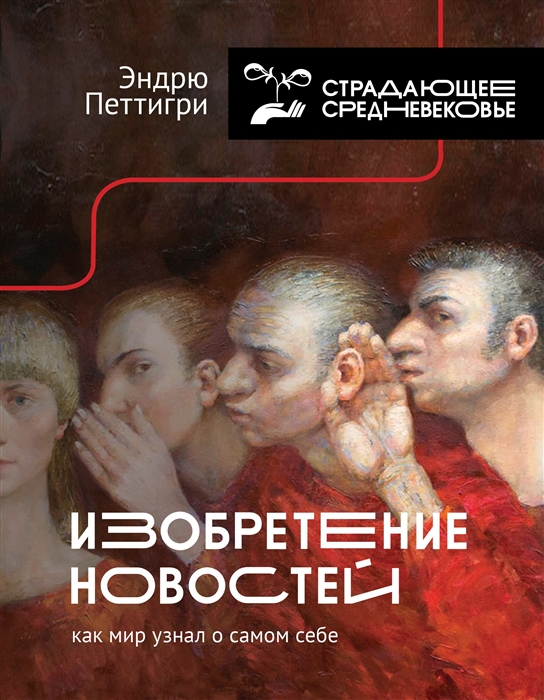 

Изобретение новостей Как мир узнал о самом себе