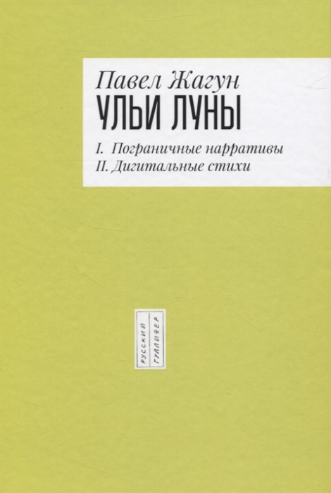 Ульи Луны I Пограничные нарративы II Дигитальные стихи