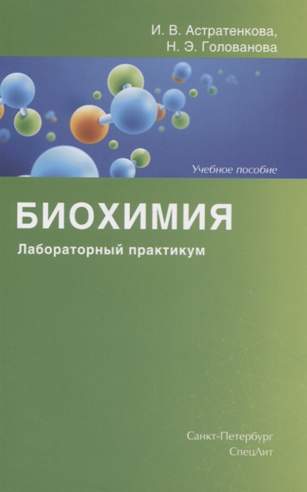 

Биохимия Лабораторный практикум Учебное пособие