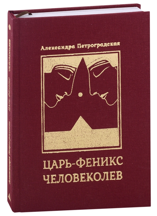 

Царь-Феникс Человеколев Пьеса-мистерия в восьми частях двадцати шести картинах в стихах
