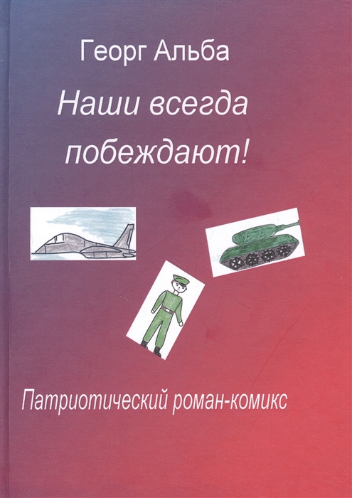 Наши всегда побеждают Патриотический роман-комикс