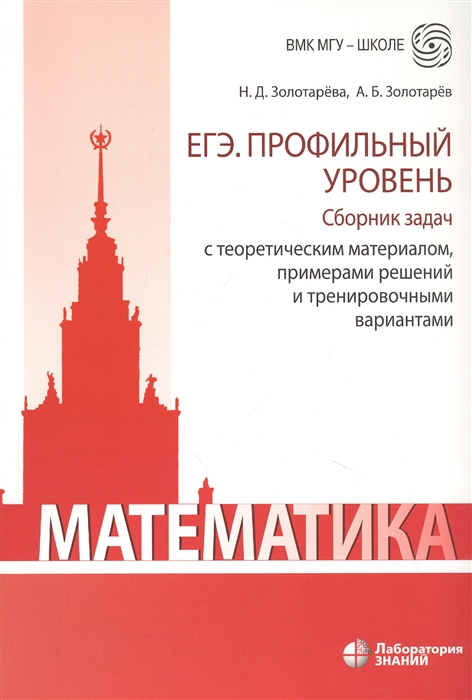 Matematika Ege Profilnyj Uroven Sbornik Zadach S Teoreticheskim Materialom Primerami Reshenij I Trenirovochnymi Variantami Zolotareva N Zolotarev A Kupit Knigu S Dostavkoj V Internet Magazine Chitaj Gorod Isbn 978 5 00101 350 1