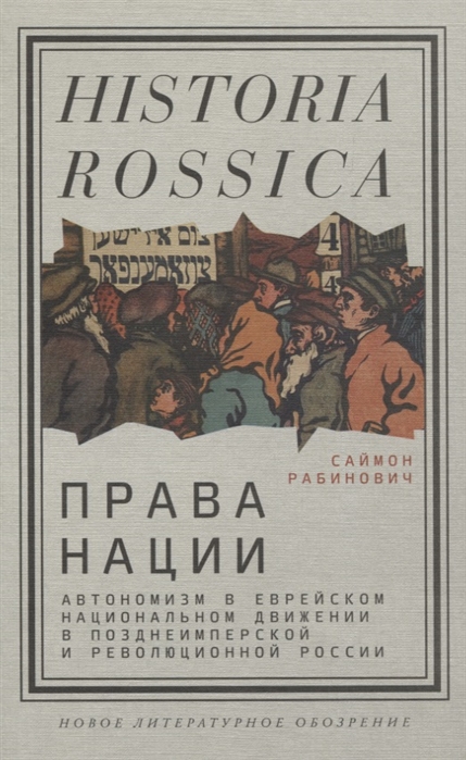 Рабинович С. - Права нации Автономизм в еврейском национальном движении в позднеимперской и революционной России