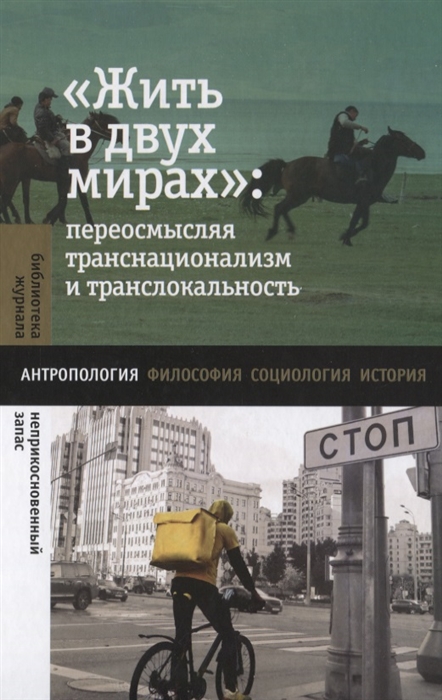 

Жить в двух мирах переосмысляя транснационализм и транслокальность