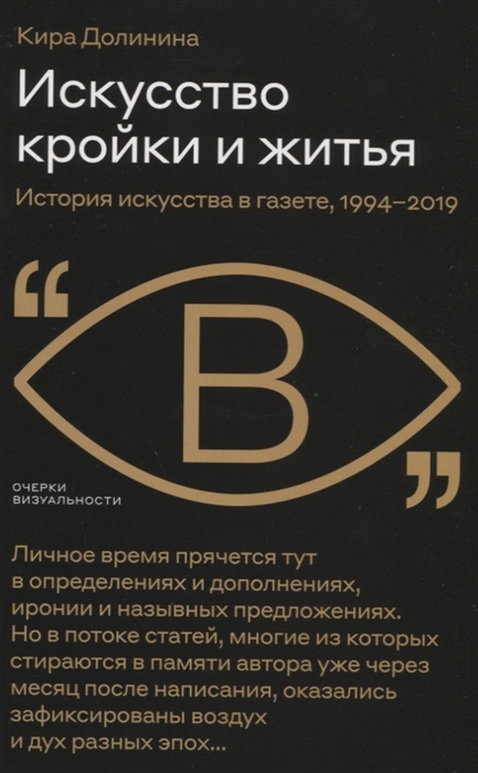 

Искусство кройки и житья История искусства в газете 1994 2019