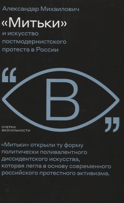 

Митьки и искусство постмодернистского протеста в России