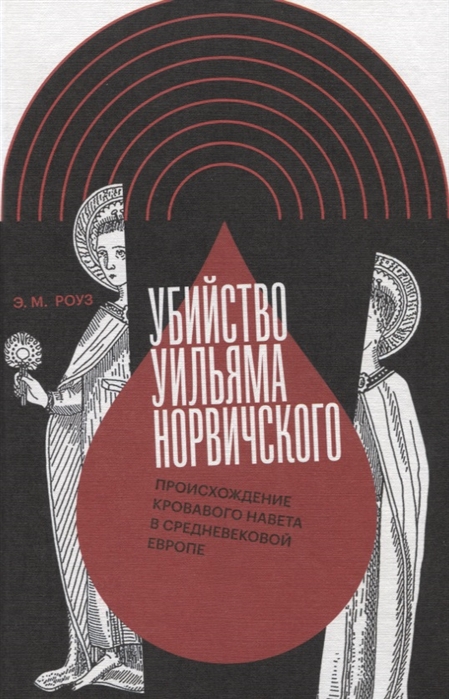 

Убийство Уильяма Норвичского Происхождение кровавого навета в средневековой Европе