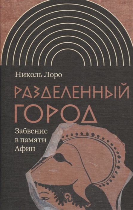 

Разделенный город Забвение в памяти Афин