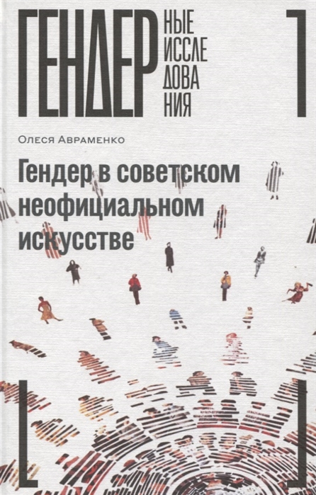 

Гендер в советском неофициальном искусстве