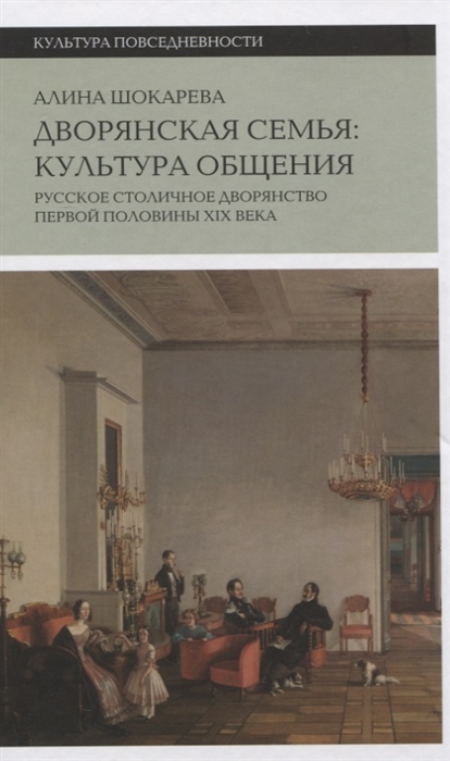

Дворянская семья культура общения Русское столичное дворянство первой половины XIX века